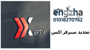 تجديد اشتراك اكس x