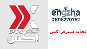 تجديد اشتراك ريسيفر اكس x