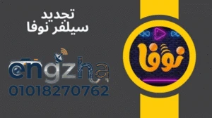 تجديد سلفر نوفا