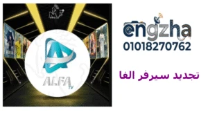 تجديد سيرفر الفا ALFA