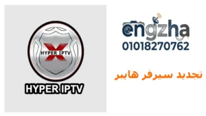 طريقه اشتراك سيرفر هايبر