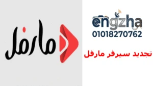 محلات بيع أكواد سيرفر مارفل