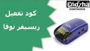 سعر رسيفر نوفا برو ماكس
