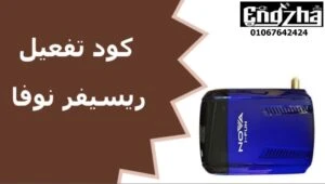 مواصفات ريسيفر نوفا برو