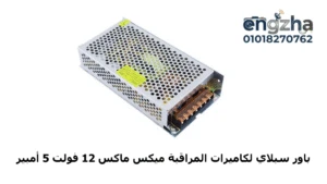 سعر باور سبلاى كاميرات المراقبة