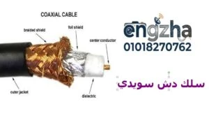افضل انواع سلك الدش